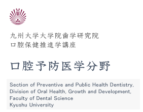 九州大学大学院歯学研究院　口腔保健推進学講座　口腔予防医学分野