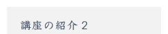 講座の紹介2