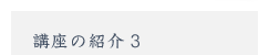 講座の紹介3