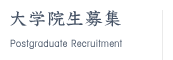 大学院生募集