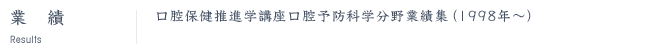 業績|口腔保健推進学講座口腔予防科学分野業績集(1998年〜)